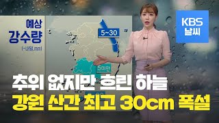 [날씨] 동해안 모레까지 비나 눈…강원 산간 최고 30cm 폭설 / KBS뉴스(News)