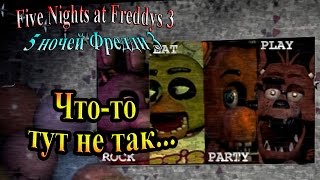 FiveNightsatFreddys 3 ( 5 ночей фредди 3) - часть 5 - Что-то тут не так...