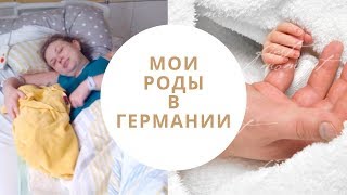 Мои роды в Германии + видео и фото | Irina S