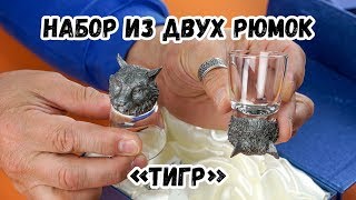 Набор из двух рюмок «Тигр»