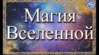 Магия Вселенной. Подарки от Высших Сил / Елена Касаткина