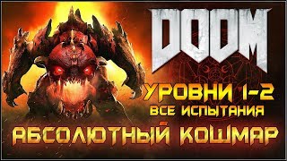 DOOM 2016. АБСОЛЮТНЫЙ КОШМАР/ВСЕ ИСПЫТАНИЯ. Уровни 1 и 2.