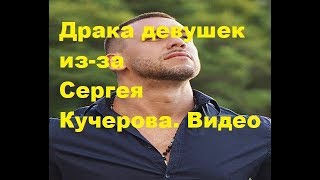 Драка девушек из-за Сергея Кучерова. Видео. ДОМ-2, Новости, ТНТ