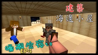 【巧克力】『Minecraft 1.9：HC極限生存 3周目』EP.4 － 海邊小屋