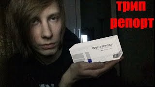 ФЕНАЗЕПАМ ТРИП РЕПОРТ (Передозировка)