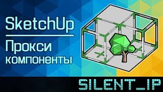 SketchUp: Прокси компоненты