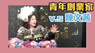 台灣真能發大財？青年創業家v.s陳文茜開講！完整版【Yahoo TV #茜問】