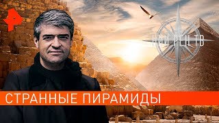 Странные пирамиды. НИИ РЕН ТВ (09.09.2019).