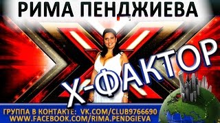 Рима Пенджиева и Саша Гобозов в "Х-ФАКТОР"Киев 21.06.2013