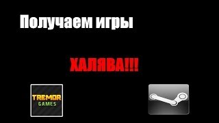 Получаем Steam игры с Tremor Games