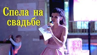 Сестра поздравила на свадьбе. Спела песню