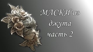 Обзор моих масок из джута. Часть#2.