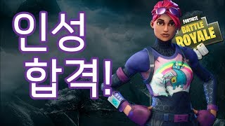 포트나이트 배틀로얄 우주하마 인성질 10점 만점에 10점!