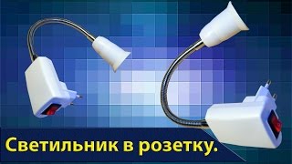 Гибкий светильник в розетку.