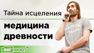Тайна исцеления человека от болезней. Медицина древности. Су Джок терапия. Виктор Наугадов