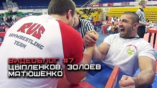 Секрет силы Цыпленкова и чего стесняется Золоев #7 ВИДЕОБЛОГ