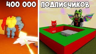 ИГРЫ НА 400К ПОДПИСЧИКОВ | Red Cat | Поздравительные плейсы моих подписчиков, игры роблокс