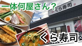 【くら寿司】寿司以外を食う！？