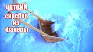 Скребок для снега своими руками.