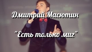 Дмитрий Масютин - Есть только миг