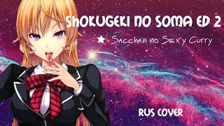 [Shokugeki no Soma ED2] Mitsuki Yokono - Sacchan no Sexy Curry (rus cover)