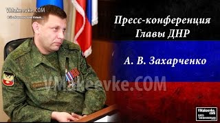 Полное видео пресс-конференции Главы ДНР А. В. Захарченко сегодня