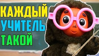 КАЖДЫЙ УЧИТЕЛЬ ТАКОЙ! (пародия)
