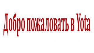 Как открыть депозит Yota и жить на проценты