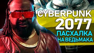 В Cyberpunk 2077 нашли ПАСХАЛКУ на ВЕДЬМАКА (НОВАЯ ПАСХАЛКА: Медальон Геральта у Декстора Дешона)