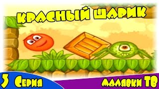 Red Ball Мультик ИГРА про КРАСНЫЙ ШАРИК 5 - ИГРА для детей