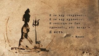 Как найти Бога: Ответ Пападжи на письмо Муджи