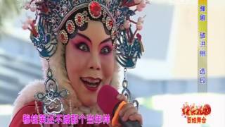 快乐戏园百姓舞台  【快乐戏园 20160810】