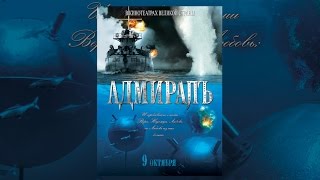 Адмиралъ. Сериал, серия 5.