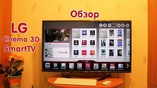 Обзор LG Cinema 3D SmartTV