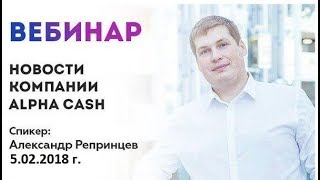 Планёрка компании Alpha Cash от 05.02.2018 г.