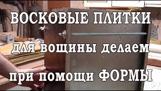 Восковые плитки для вощины. Извлечение из формы.