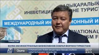 Более 250 иностранных бизнесменов собрал форум в Туркестане