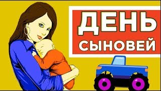 22 ноября - ДЕНЬ СЫНОВЕЙ .Когда есть сыновья — это круто !  С ДНЁМ  СЫНОВЕЙ !#Мирпоздравлений