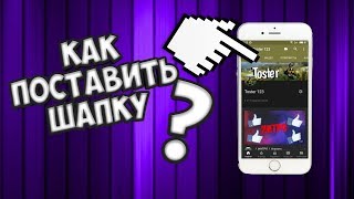 Как поставить Шапку на канал с Телефона〖Шапка на андроид〗