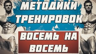 Методики тренировок. Восемь на Восемь.
