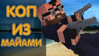 #ТереМоК 1.14  ? ОДИН ДЕНЬ НА СЛУЖБЕ ПОЛИЦИИ ? #Minecraft (без мата)