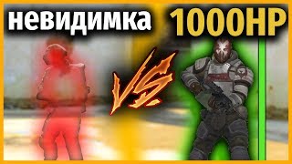 ЧИТ НА НЕВИДИМОСТЬ против 1000HP 2 // НЕВИДИМКА против ДЖАГГЕРНАУТ 2 // КТО КРУЧЕ?