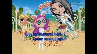 АНТИМОШЕЙНИК| 2 ВЫПУСК | Хранители щедры!