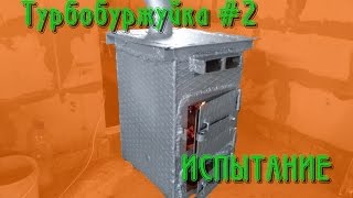 ТУРБО-буржуйка испытание