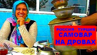 Как заваривать чай по-турецки? / Самовар на дровах / Турция