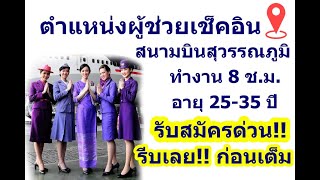รับสมัครด่วน!!ผู้ช่วยเช็คอิน ประจำสนามบินสุวรรณภูมิ ทำงาน 8ชั่วโมง