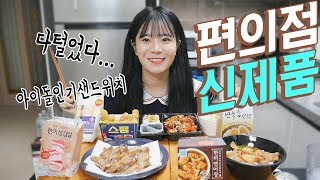 GS25편의점 신제품만 싹 다 털어왔어요! 한끼삼겹살부터 아이돌샌드위치 등등 나름이 먹방 MUKBANG