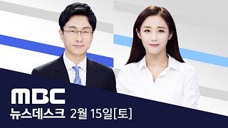 심상치 않은 일본‥확진 환자 속출 3백 명 넘어 - [LIVE]MBC 뉴스데스크 2020년 02월 15일