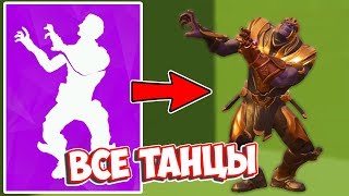 ТАНОС ТАНЦУЕТ ВСЕ ТАНЦЫ В ФОРТНАЙТ! Все танцы таноса в фортнайт!