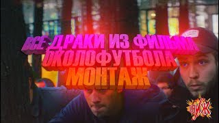 ВСЕ ДРАКИ ИЗ ФИЛЬМА ОКОЛОФУТБОЛА 2 (МОНТАЖ) (ЛУЧШИЕ МОМЕНТЫ)